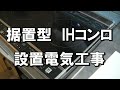 電気工事｜ガスコンロの消し忘れが怖いので200VのIHコンロ据置型の設置工事を行ってみました