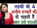   4           ladkiyon ki pyar wali harkatein  love advice