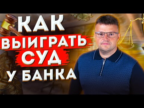 Как выиграть суд у банка. Как не платить кредит