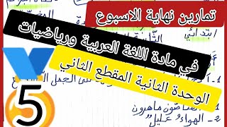 تمارين نهاية الأسبوع في مادتي اللغة و الرياضيات الوحدة الثانية المقطع الثاني لتلاميذ السنة الخامسة