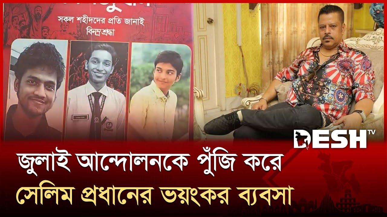 ক্যাসিনো সম্রাট সেলিম প্রধানের অপরাধ জগতের রঙিন জীবন | Selim Prodhan | Casino Emperor | Desh TV