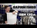 ПВК 120 затирание + варка / варим пиво!