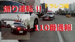 ドライブレコーダー 煽り運転　通報からパトカー到着まで