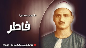 نوادر التلاوات   تلاوة جميلة جدًا تنسيك هموم الدنيا    الشيخ محمد صديق المنشاوي تيسر من سورة فاطر