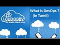 DevOps | What is Devops | Tamil | Introduction | Beginners