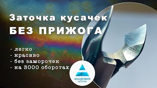 Как затачивать кусачки не перегревая и не прижигая полотна. На обычных точилах 3000 оборотов.