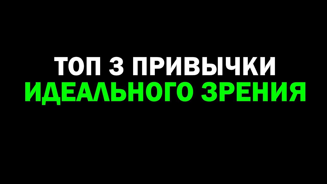 Секрет идеального зрения / Топ 3 Правильные зрительные привычки