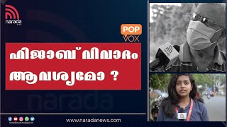 മതപരമായ ചില ചോദ്യങ്ങൾക്ക് ഉത്തരം ഉണ്ടാവില്ല | VOX POP | NARADA NEWS