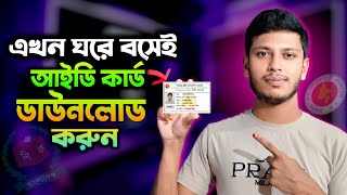 Nid Card কভব বর করব আইড করড বর করর নযম Nid Online Copy Download