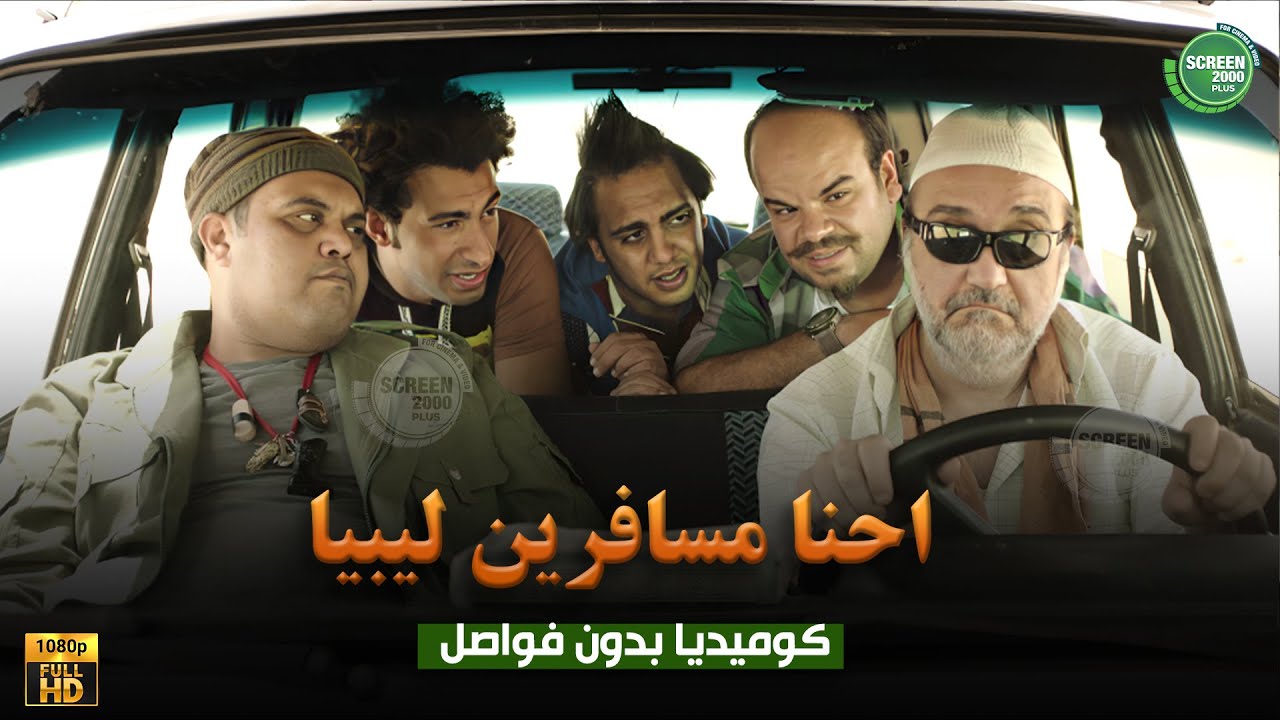 حصريا وبدون فواصل | احنا مسافرين ليبيا | بطولة #علي_ربيع #اوس_اوس #محمد_عبد_الرحمن