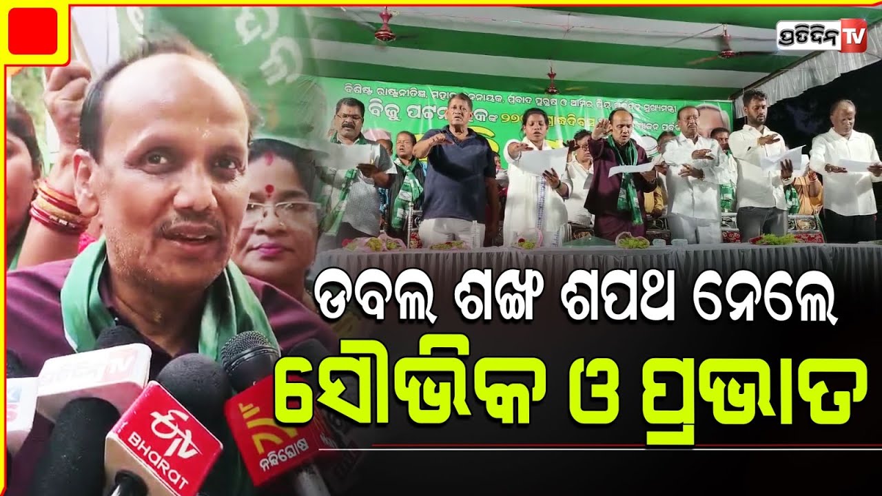 ଚୌଦ୍ଵାରରେ ଡବଲ ଶଙ୍ଖ ଶପଥ ନେଲେ ସୌଭିକ ଓ ପ୍ରଭାତ ବିଶ୍ବାଳ । Choudwar-Cuttack Assembly constituency.