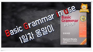 그래머인유즈 1강 옹알이 시작해볼까요? 외국어말하기 영어회화 grammar in use 꼼지락 옹알이