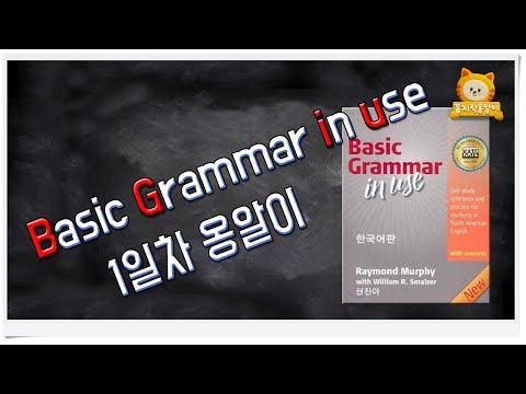 그래머인유즈 1강 옹알이 시작해볼까요? 외국어말하기 영어회화 grammar in use 꼼지락 옹알이