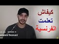 منهجية لي تعلمت بها وغادي نشوفوها فهاد القناة  - الحلقة 01