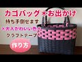 第17作★クラフトバンドでカゴバッグ＊大人かわいい色＊持ち手が倒せます【作り方】How to make a foldable handle basket bag with craft tape