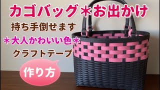 第17作★クラフトバンドでカゴバッグ＊大人かわいい色＊持ち手が倒せます【作り方】How to make a foldable handle basket bag with craft tape