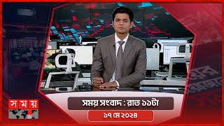 সময় সংবাদ | রাত ১১টা | ১৭ মে ২০২৪ | Somoy TV Bulletin 11pm | Latest Bangladeshi News