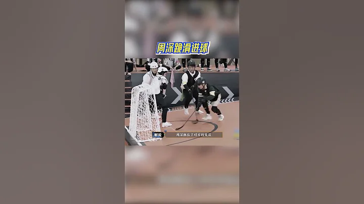 周深跪滑進球 深深太拼了！ #奔跑吧11 - 天天要聞