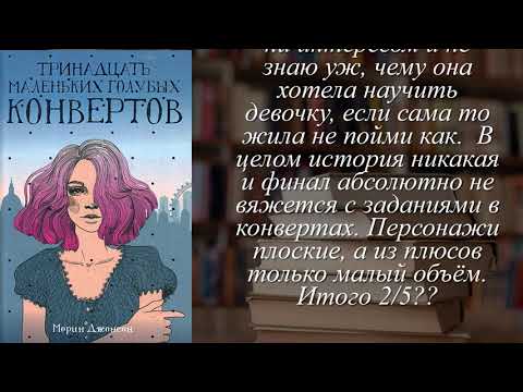 Отзывы о книге "Тринадцать маленьких голубых конвертов" Автор Джонсон Морин