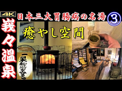 秘湯【峩々温泉】 峩々温泉を飲む 癒やしの談話室▽日本三大胃腸病の名湯③ Gaga Onsen is a secret mixed bathing hot spring.