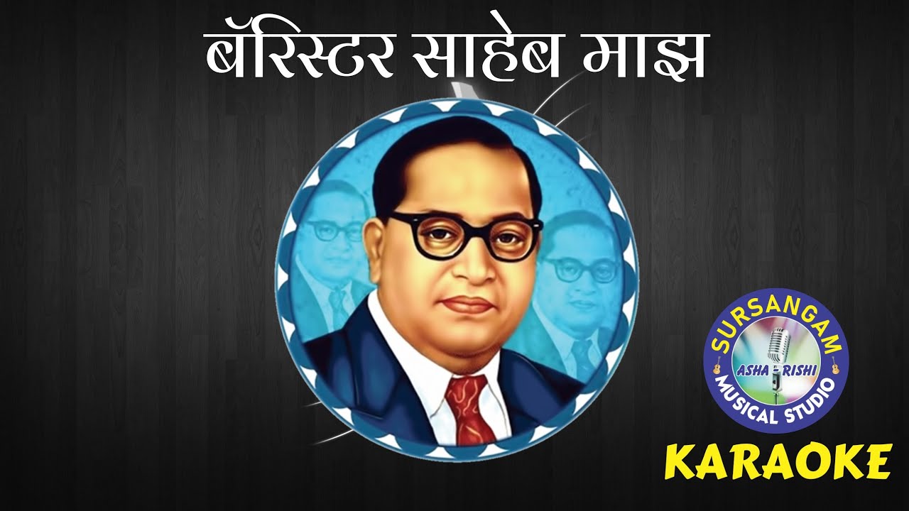 BARRISTER SAHEB MAZHA / Scrolling Karaoke / ANAND SHINDE / बॅरिस्टर साहेब माझं / मराठी / कराओके