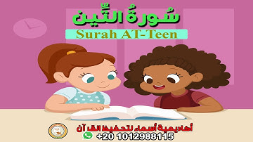 سورة التين مع ترديد الأطفال - surah AL-ATeen - جزء عم
