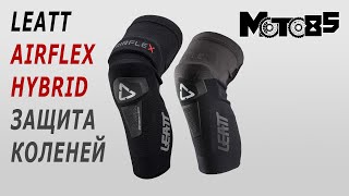 Наколенники Leatt Airflex Hybrid и Hybrid Pro.