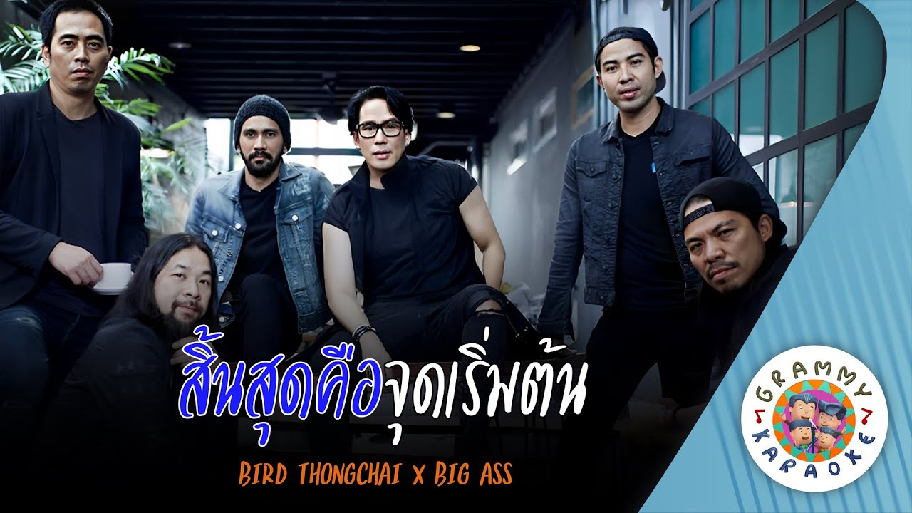 คาราโอเกะ สิ้นสุดคือจุดเริ่มต้น (Sin-Soot-Keu-Joot-Rerm-Ton) - เบิร์ด ธงไชย x BIG ASS