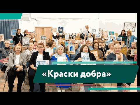 «Краски добра»