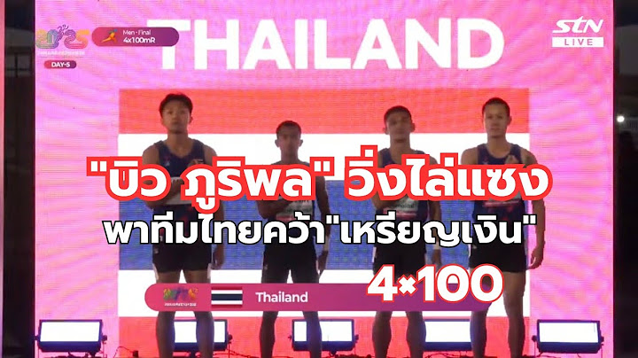 "บิว" ภูริพล บุญสอน สปีดสุดแรง พาทีมไทยคว้าเหรียญเงิน วิ่งผลัด 4×100 เมตร กรีฑาชิงแชมป์เอเชีย 2025
