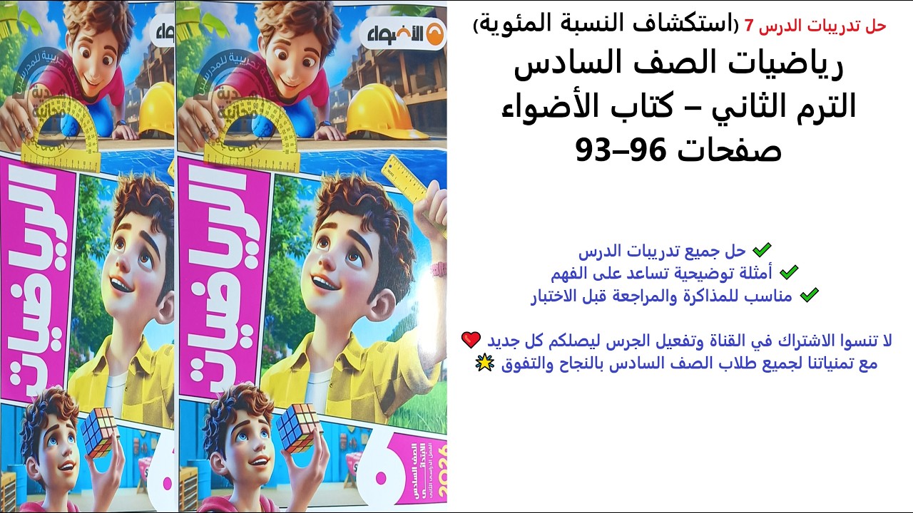 حل تدريبات الدرس 7 | استكشاف النسبة المئوية | رياضيات الصف السادس | الترم الثاني | الأضواء 93–96