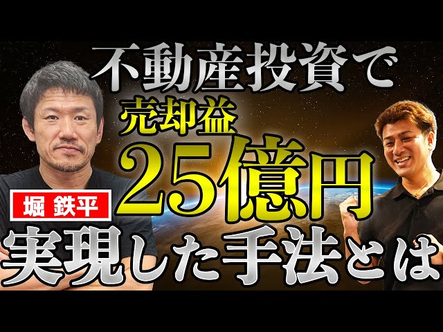 不動産投資で売却益25億円達成した手法とは【堀鉄平】 - YouTube