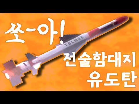 [방위사업청] 해군 호위함 탑재 ‘전술함대지유도탄’ 개발 성공~!!!