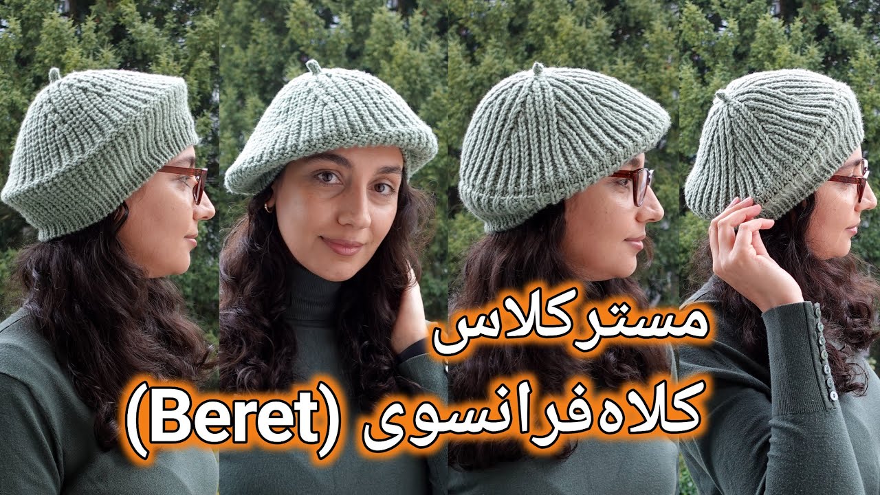 آموزش کلاه بافتنی: یک روزه فقط با 100 گرم کاموا یک مدل کلاه فرانسوی دورو برای هر سن و جنسیتی بباف🤩