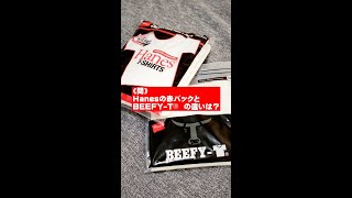 【ファッションクイズ】Hanesの赤パックとBEEFY-T