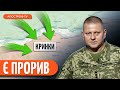 ⚡️ ЗСУ ЗАЙШЛИ в КРИНКИ на Херсонщині, колосальні ВТРАТИ ВОРОГА на Півдні