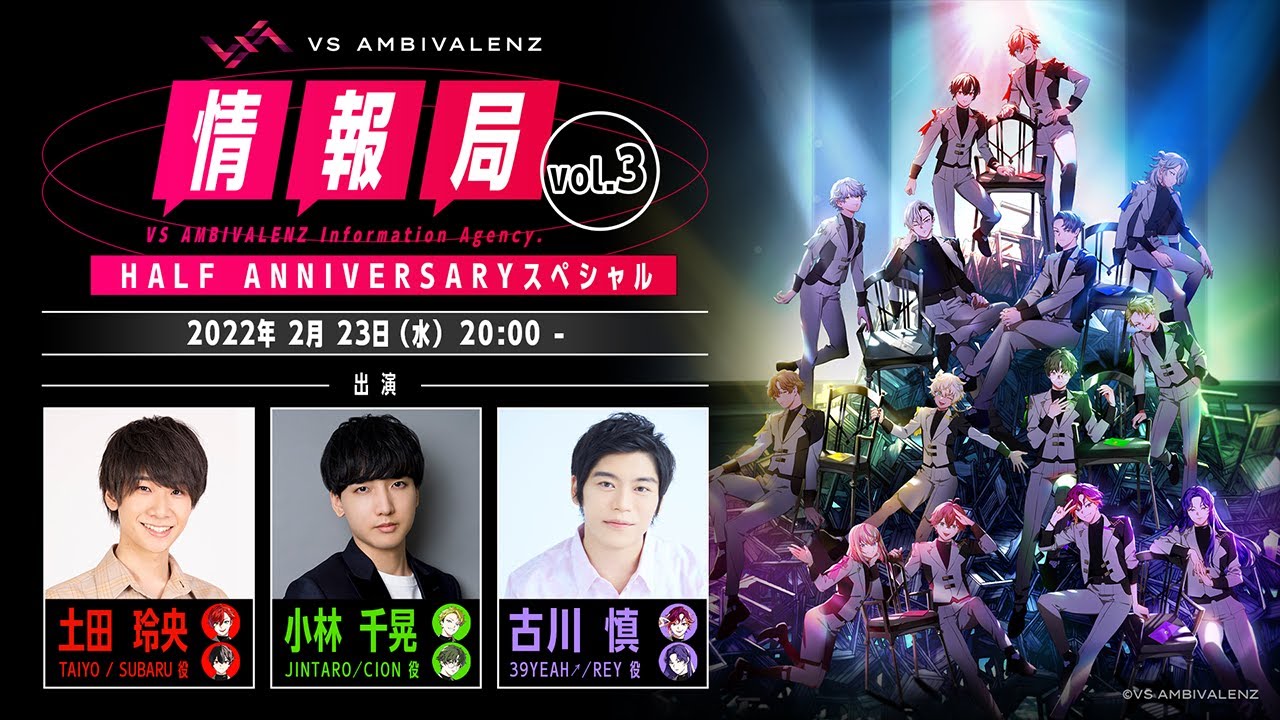 【ビバレン】VS AMBIVALENZ情報局 vol.3 〜 “HALF ANNIVERSARY記念” スペシャル 〜