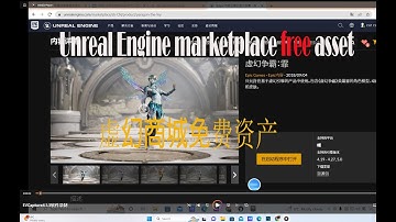 Unreal Engine 5 Chinese tutorial: marketplace free assets. 初学者虚幻5中文教程 :虚幻商城免费资产--虚幻争霸系列:心菲