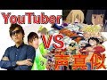 YouTuberものまねVSアニメ声真似60連発をガチでやってみた【神回】 - YouTube