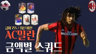 'AC밀란' 1조부터 10조 금카까지 금액별 스쿼드 [급여255] 최신 버전  FC온라인/피파4