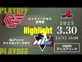 🏒プレーオフ💥レッドイーグルス北海道🆚HLアニャンアイスホッケークラブ：ハイライト【2025/3/30】｜アジアリーグアイスホッケー 2024-2025