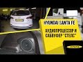 Huyndai Santa Fe установка процессора и сабвуфера стелс