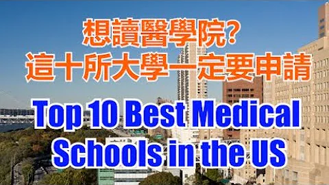 Top 10 Best Medical Schools in the US # 排名前十位的頂級醫學院# 想讀醫學院，這十所大學一定要申請【華美之聲】 - 天天要聞