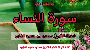 تلاوة رائعة لسورة الفاتحة وما تيسر من سورة النساء لفضيلة الشيخ محسن بن سعيد الغازي