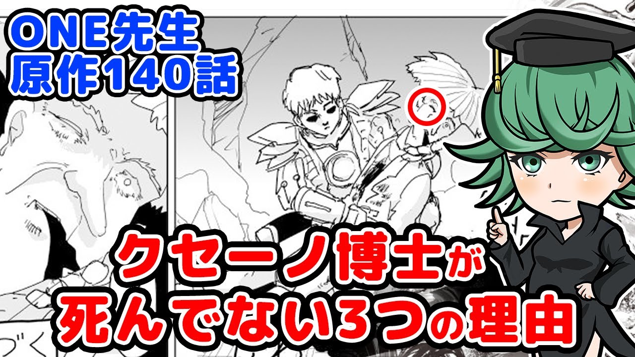 動画 ワンパンマン考察 原作140話 クセーノ博士は死んでない その理由3つを解説 動画でマンガ考察 ネタバレや考察 伏線 最新話の予想 感想集めました