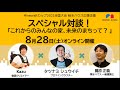 スペシャル対談「これからのみんなの家、未来のまちって？」