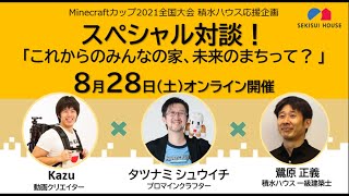 スペシャル対談「これからのみんなの家、未来のまちって？」