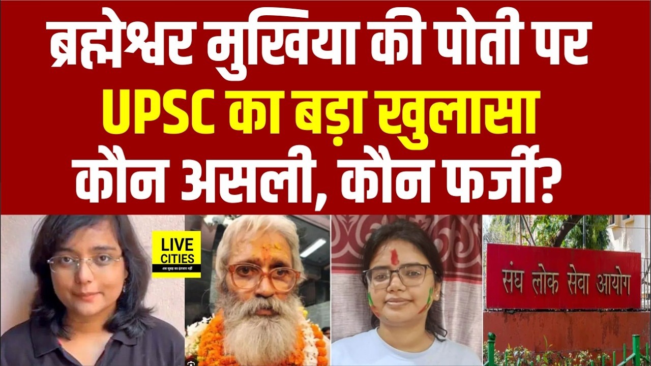 Brahmeshwar Mukhiya की पोती Akansha Singh को लेकर UPSC ने किया बड़ा खुलासा... | Bihar News