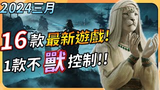 【三月遊戲精選】16款最新遊戲推薦 ! 其中一款不「獸」控制 !!  PC、XBOX、PS5、Switch全平台推薦 | YGtech | 遊戲月報