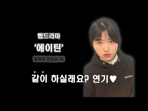 달댕이 연습실_ 웹드라마 '에이틴' 대사 4 *같이 하실래요? (+쿠키영상)